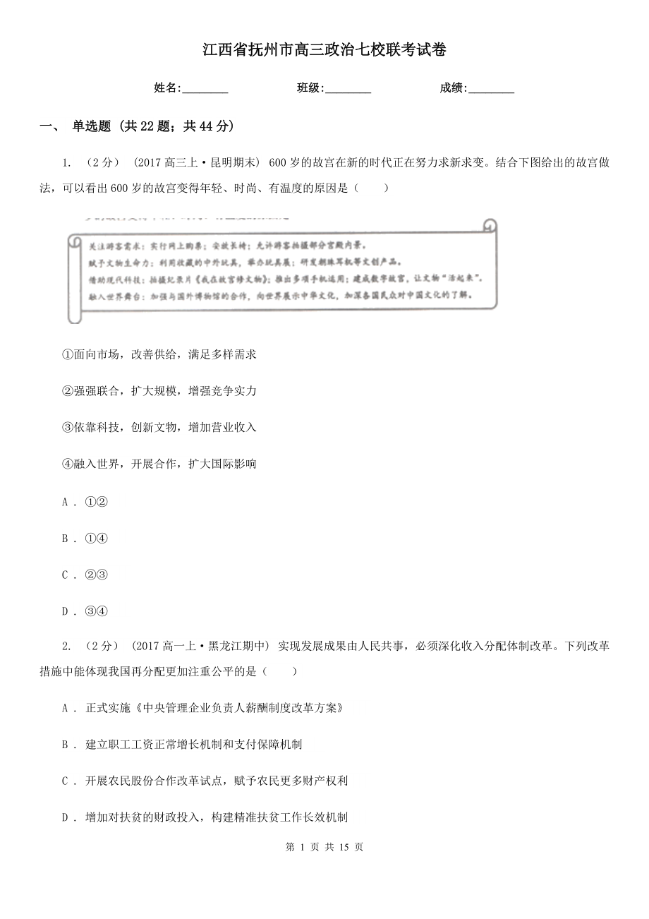 江西省抚州市高三政治七校联考试卷_第1页