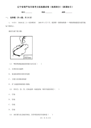 遼寧省葫蘆島市高考文綜真題試卷（地理部分）（新課標(biāo)Ⅱ）