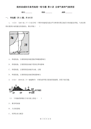 陜西省咸陽市高考地理一輪專題 第9講 全球氣候和氣候類型