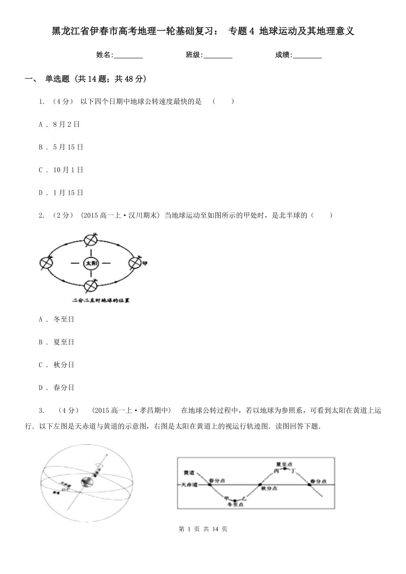 黑龍江省伊春市高考地理一輪基礎(chǔ)復習： 專題4 地球運動及其地理意義_第1頁