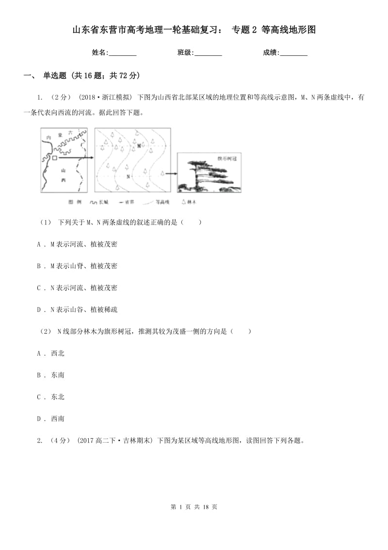 山東省東營市高考地理一輪基礎(chǔ)復(fù)習(xí)： 專題2 等高線地形圖_第1頁