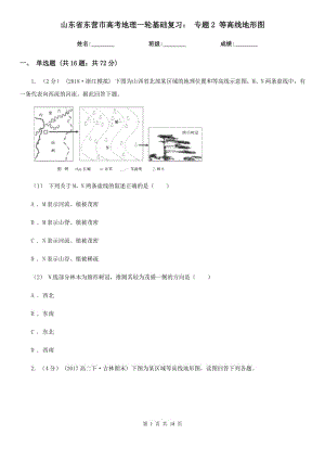 山東省東營市高考地理一輪基礎復習： 專題2 等高線地形圖