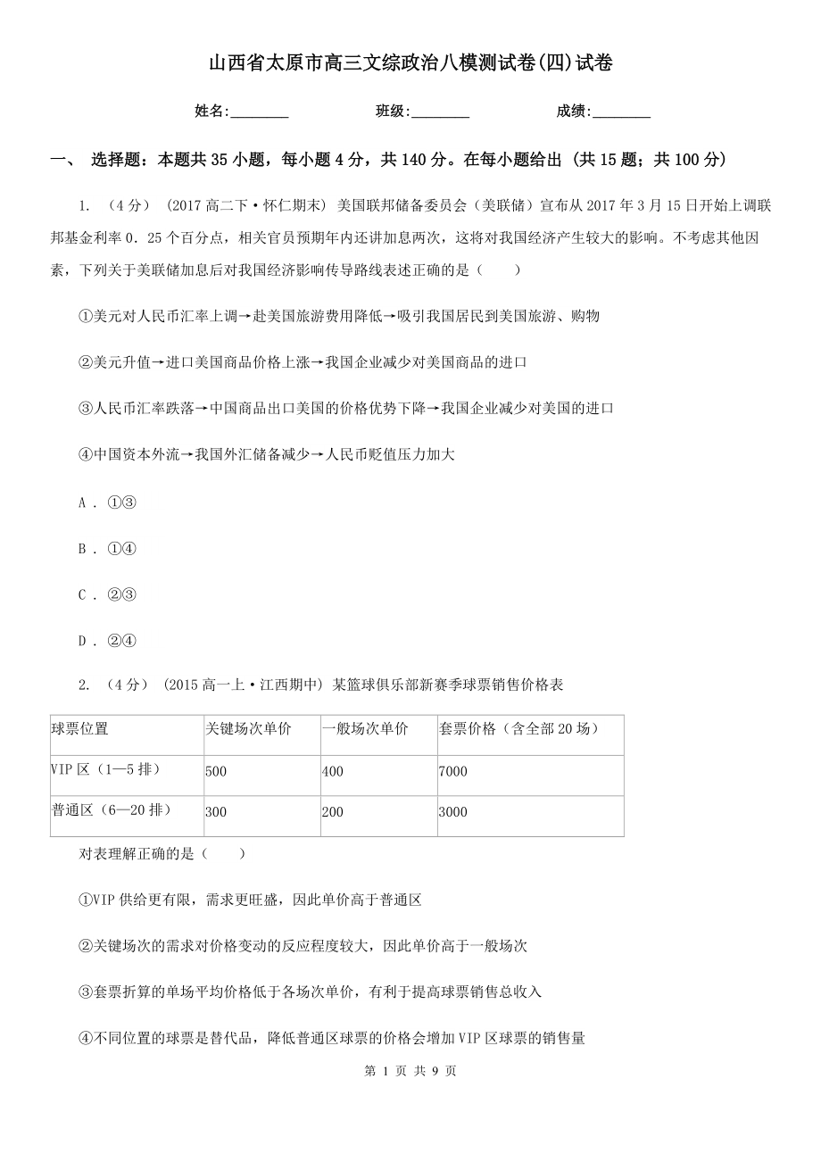 山西省太原市高三文综政治八模测试卷(四)试卷_第1页