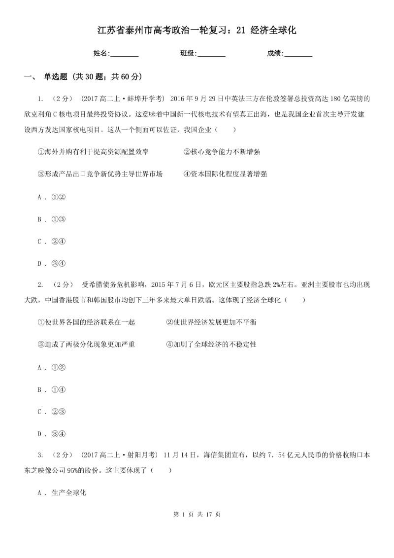 江苏省泰州市高考政治一轮复习：21 经济全球化_第1页