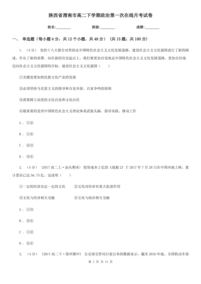 陕西省渭南市高二下学期政治第一次在线月考试卷_第1页