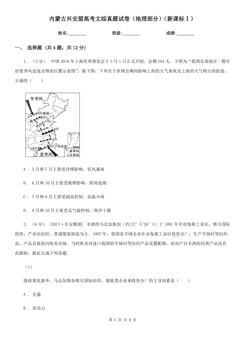 內(nèi)蒙古興安盟高考文綜真題試卷（地理部分）（新課標(biāo)Ⅰ）_第1頁