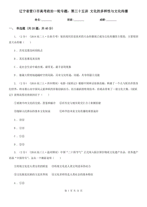 遼寧省營口市高考政治一輪專題：第三十五講 文化的多樣性與文化傳播