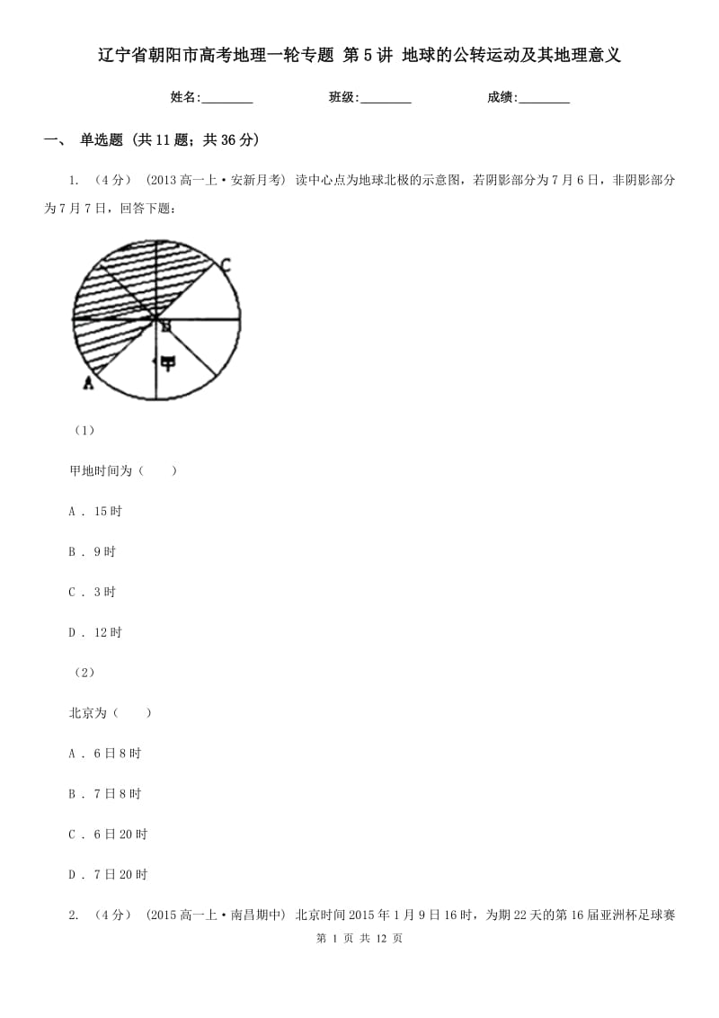 遼寧省朝陽市高考地理一輪專題 第5講 地球的公轉(zhuǎn)運(yùn)動及其地理意義_第1頁