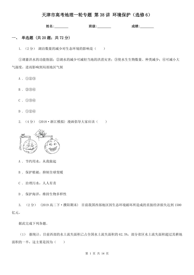 天津市高考地理一輪專題 第38講 環(huán)境保護(hù)（選修6）_第1頁