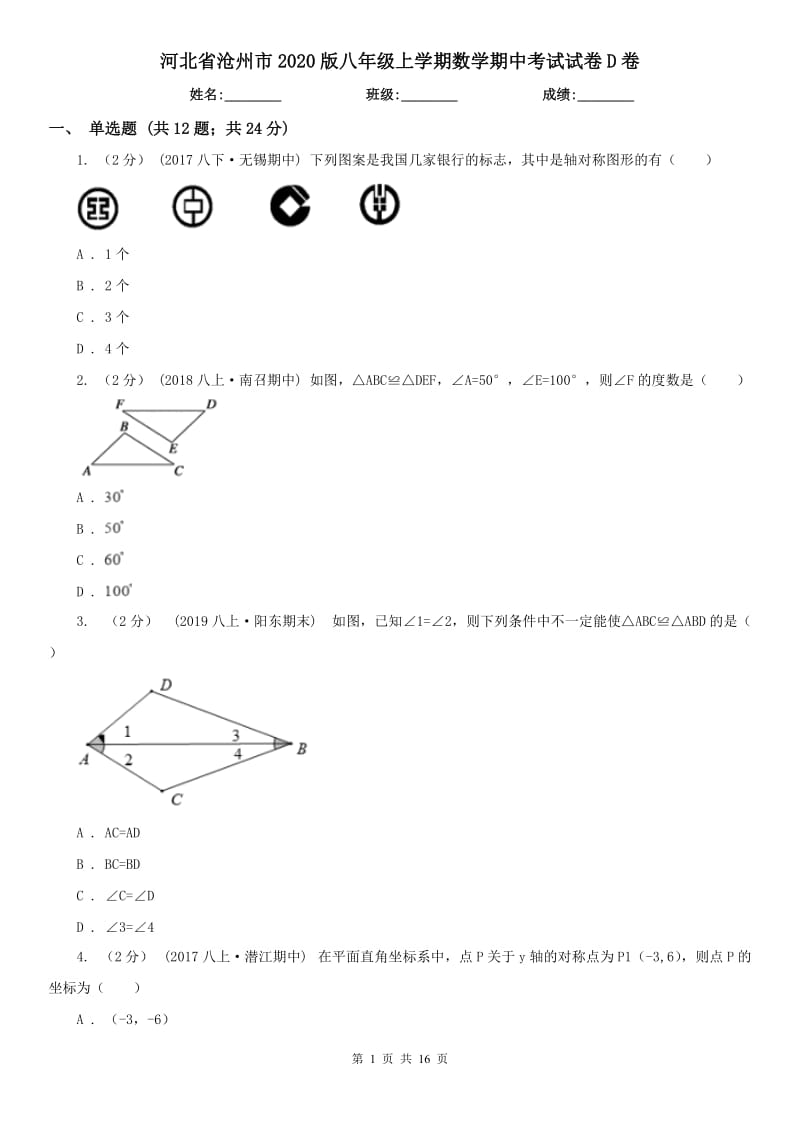 河北省沧州市2020版八年级上学期数学期中考试试卷D卷_第1页