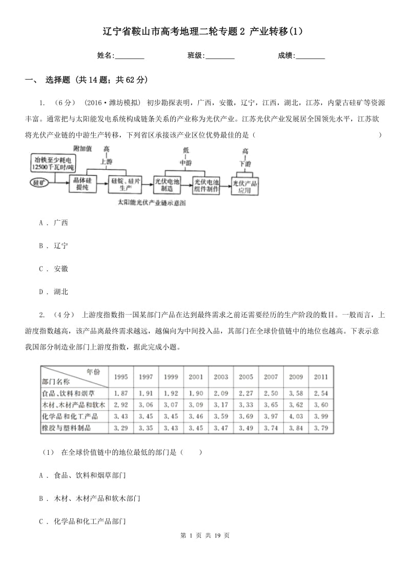 遼寧省鞍山市高考地理二輪專題2 產(chǎn)業(yè)轉(zhuǎn)移(1）_第1頁