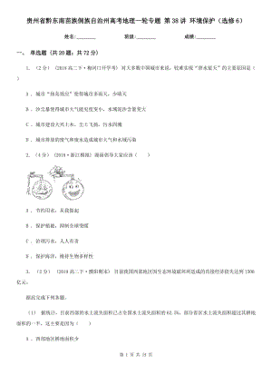 貴州省黔東南苗族侗族自治州高考地理一輪專題 第38講 環(huán)境保護（選修6）