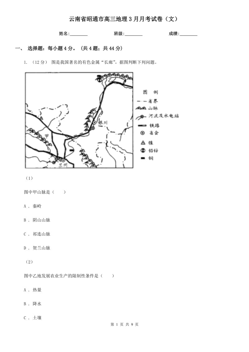云南省昭通市高三地理3月月考试卷（文）_第1页