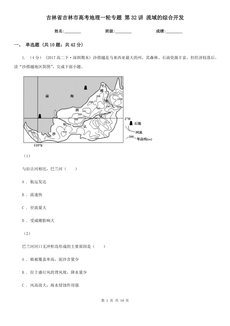 吉林省吉林市高考地理一輪專題 第32講 流域的綜合開發(fā)_第1頁