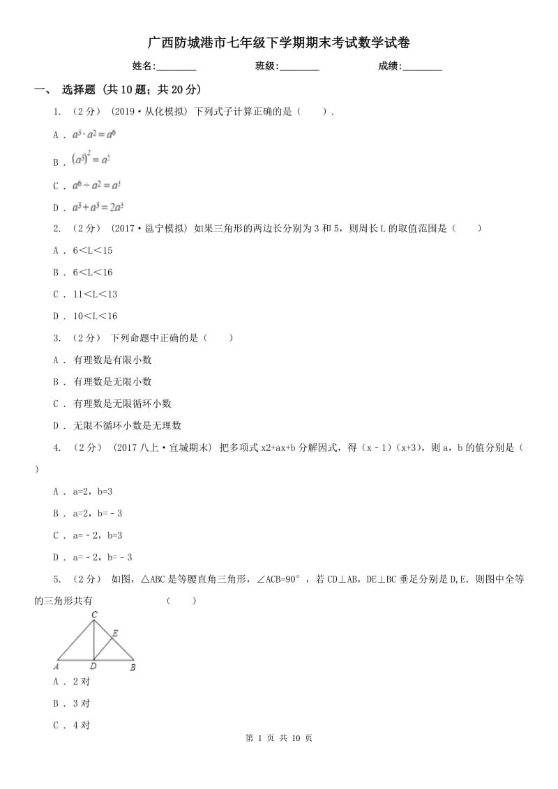 廣西防城港市七年級(jí)下學(xué)期期末考試數(shù)學(xué)試卷_第1頁(yè)