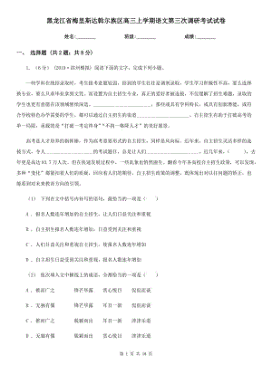 黑龍江省梅里斯達斡爾族區(qū)高三上學(xué)期語文第三次調(diào)研考試試卷