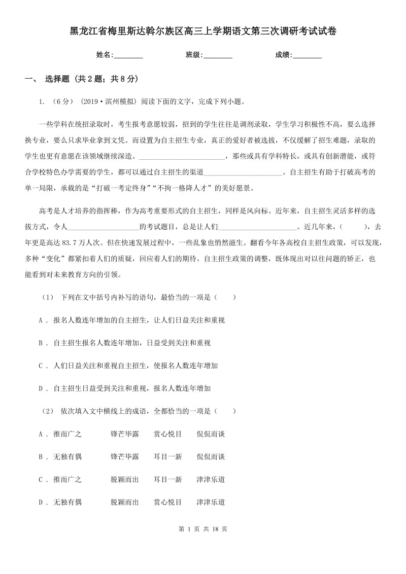 黑龍江省梅里斯達(dá)斡爾族區(qū)高三上學(xué)期語文第三次調(diào)研考試試卷_第1頁