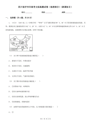 四川省瀘州市高考文綜真題試卷（地理部分）（新課標(biāo)Ⅱ）