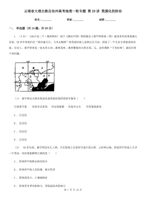 云南省大理白族自治州高考地理一輪專題 第29講 荒漠化的防治