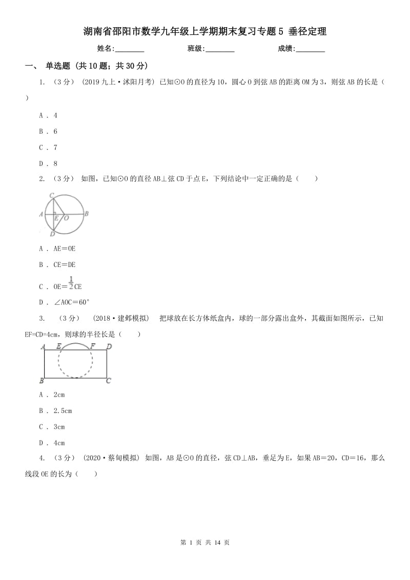 湖南省邵陽市數(shù)學(xué)九年級(jí)上學(xué)期期末復(fù)習(xí)專題5 垂徑定理_第1頁(yè)