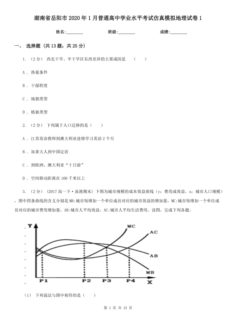 湖南省岳陽市2020年1月普通高中學(xué)業(yè)水平考試仿真模擬地理試卷1_第1頁