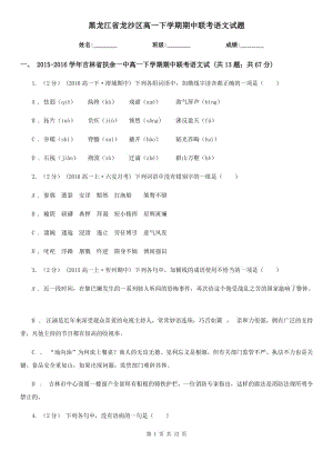 黑龙江省龙沙区高一下学期期中联考语文试题
