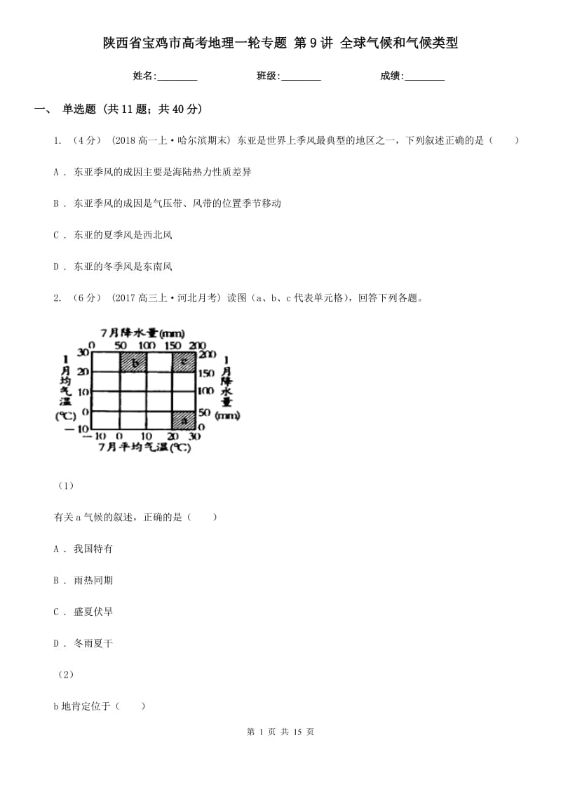 陜西省寶雞市高考地理一輪專題 第9講 全球氣候和氣候類型_第1頁