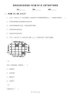 陜西省寶雞市高考地理一輪專題 第9講 全球氣候和氣候類型