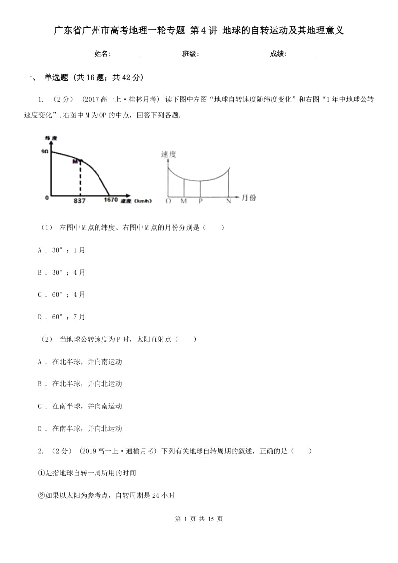 廣東省廣州市高考地理一輪專題 第4講 地球的自轉(zhuǎn)運動及其地理意義_第1頁