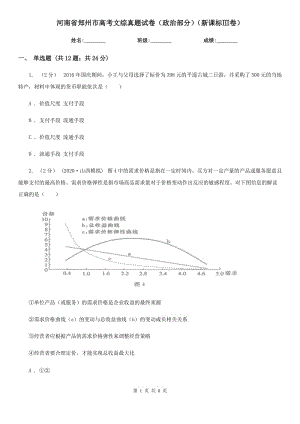 河南省鄭州市高考文綜真題試卷（政治部分）（新課標(biāo)Ⅲ卷）