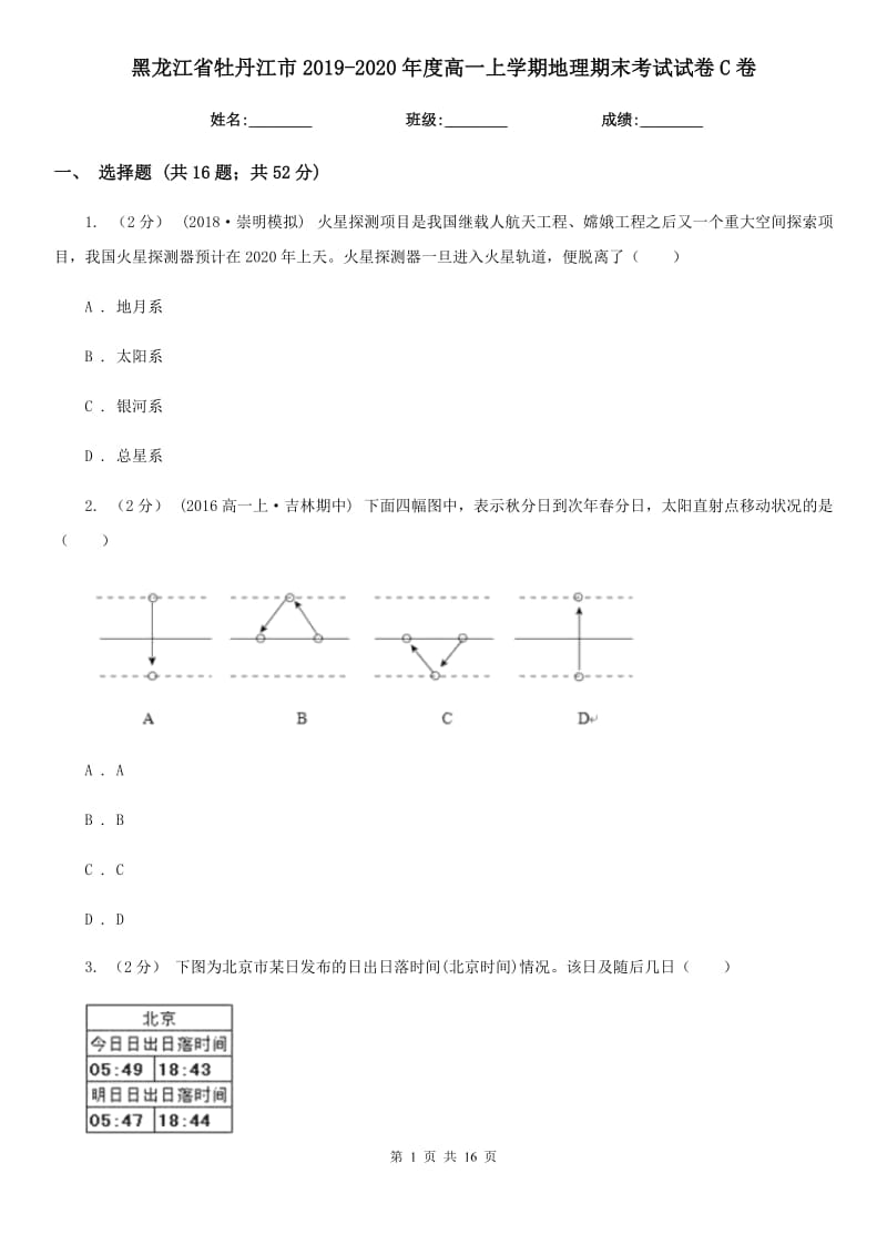 黑龙江省牡丹江市2019-2020年度高一上学期地理期末考试试卷C卷_第1页