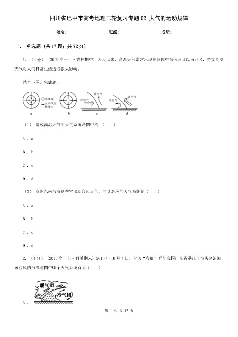 四川省巴中市高考地理二輪復習專題02 大氣的運動規(guī)律_第1頁