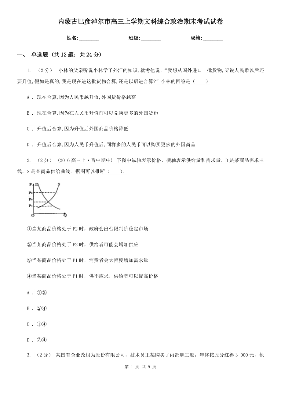 内蒙古巴彦淖尔市高三上学期文科综合政治期末考试试卷_第1页