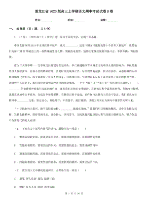 黑龙江省2020版高三上学期语文期中考试试卷B卷