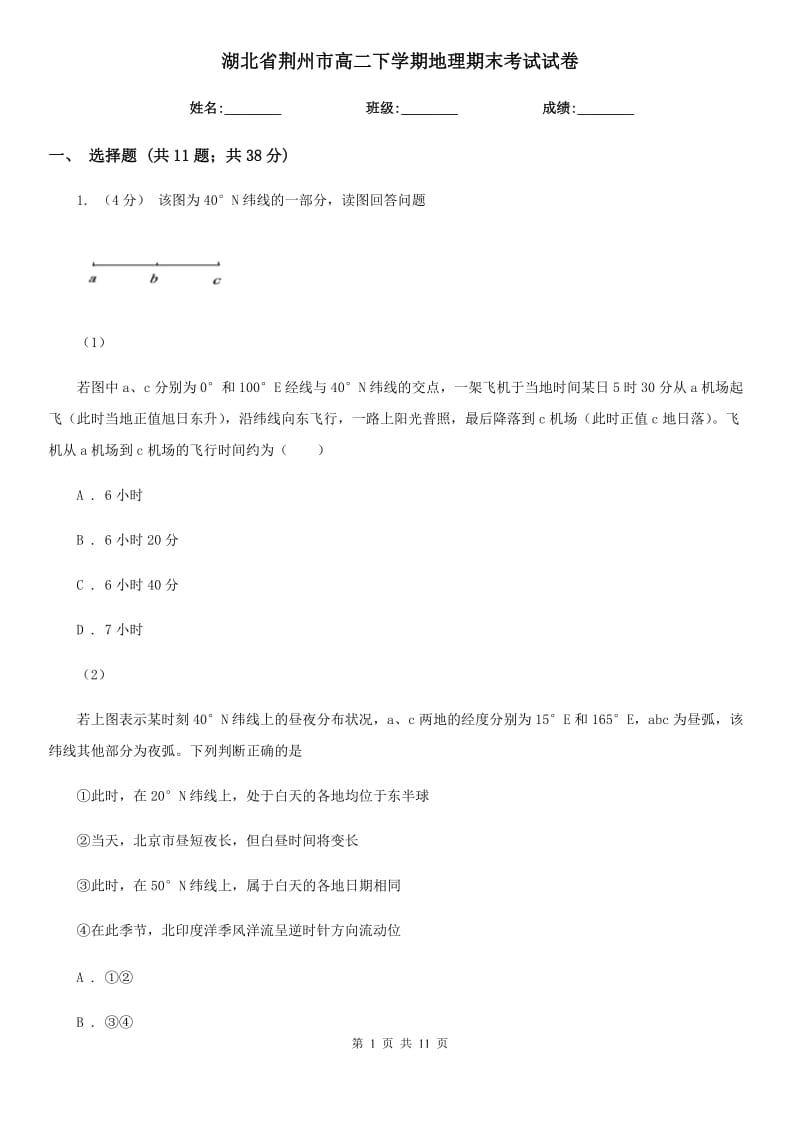 湖北省荆州市高二下学期地理期末考试试卷_第1页