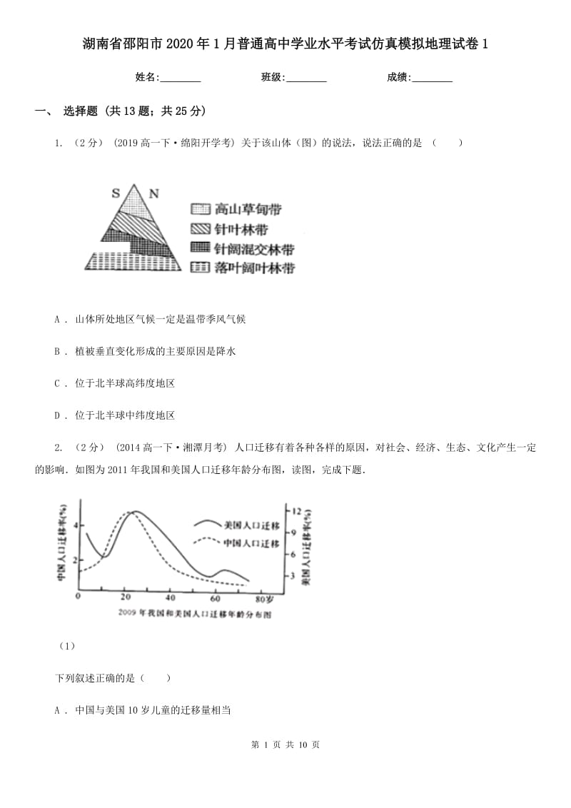 湖南省邵陽市2020年1月普通高中學業(yè)水平考試仿真模擬地理試卷1_第1頁