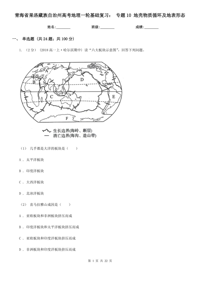 青海省果洛藏族自治州高考地理一輪基礎復習： 專題10 地殼物質循環(huán)及地表形態(tài)_第1頁