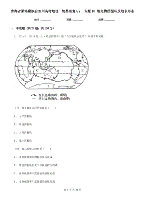 青海省果洛藏族自治州高考地理一輪基礎復習： 專題10 地殼物質(zhì)循環(huán)及地表形態(tài)