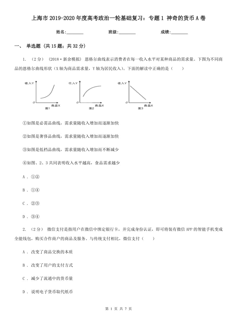 上海市2019-2020年度高考政治一轮基础复习：专题1 神奇的货币A卷_第1页