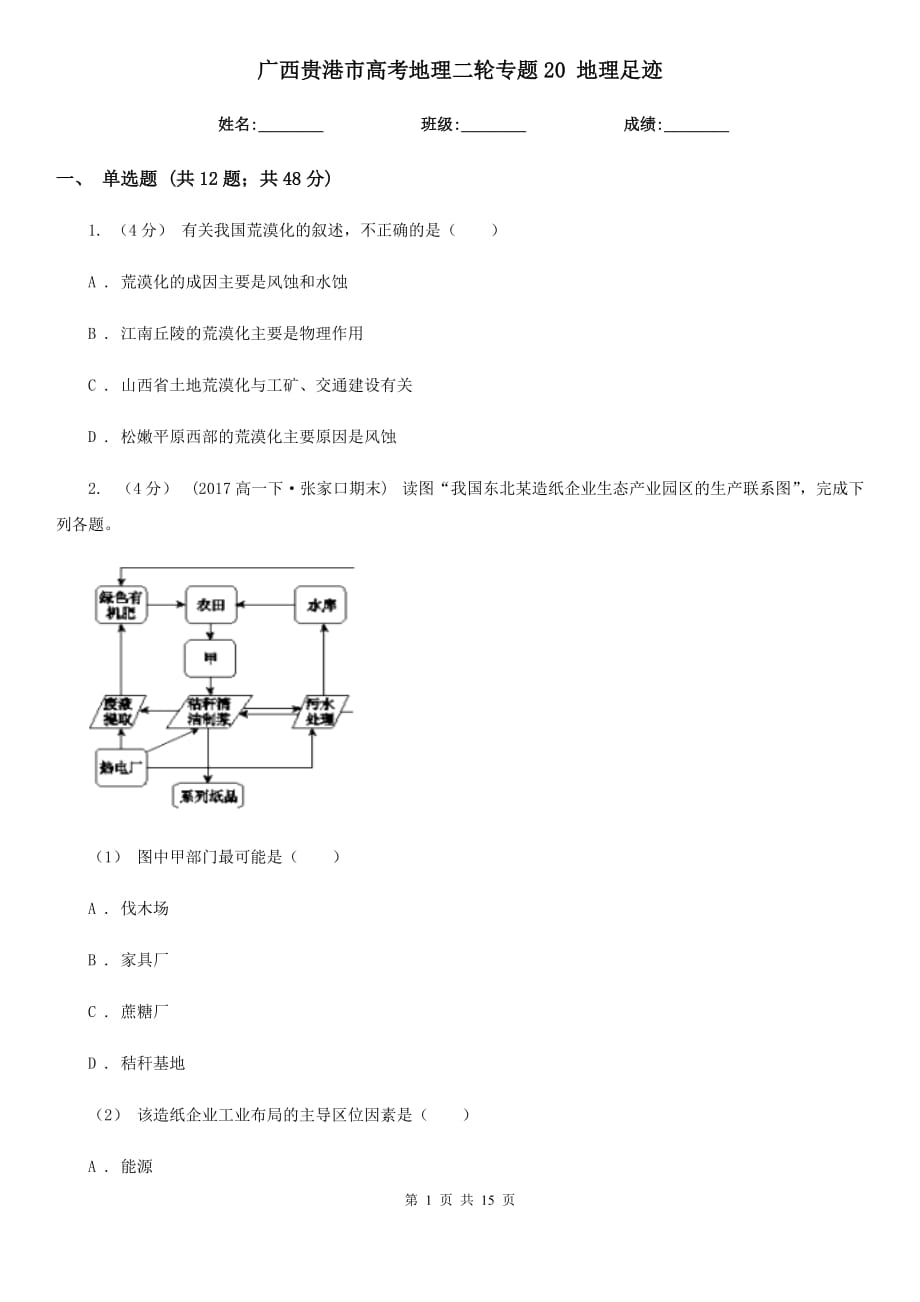 广西贵港市高考地理二轮专题20 地理足迹_第1页