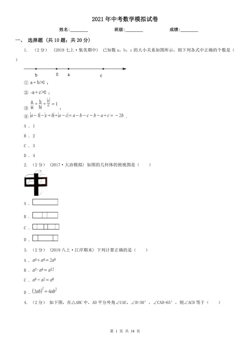 2021年中考數(shù)學(xué)模擬試卷_第1頁(yè)