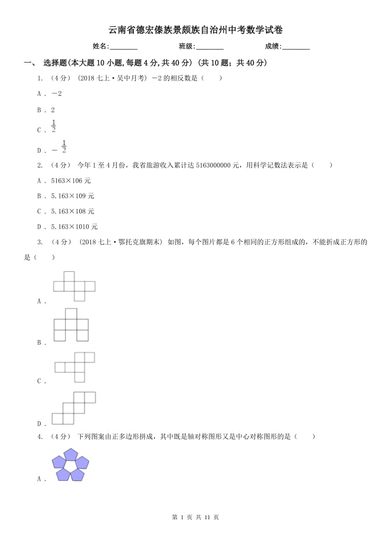 云南省德宏傣族景頗族自治州中考數(shù)學試卷_第1頁