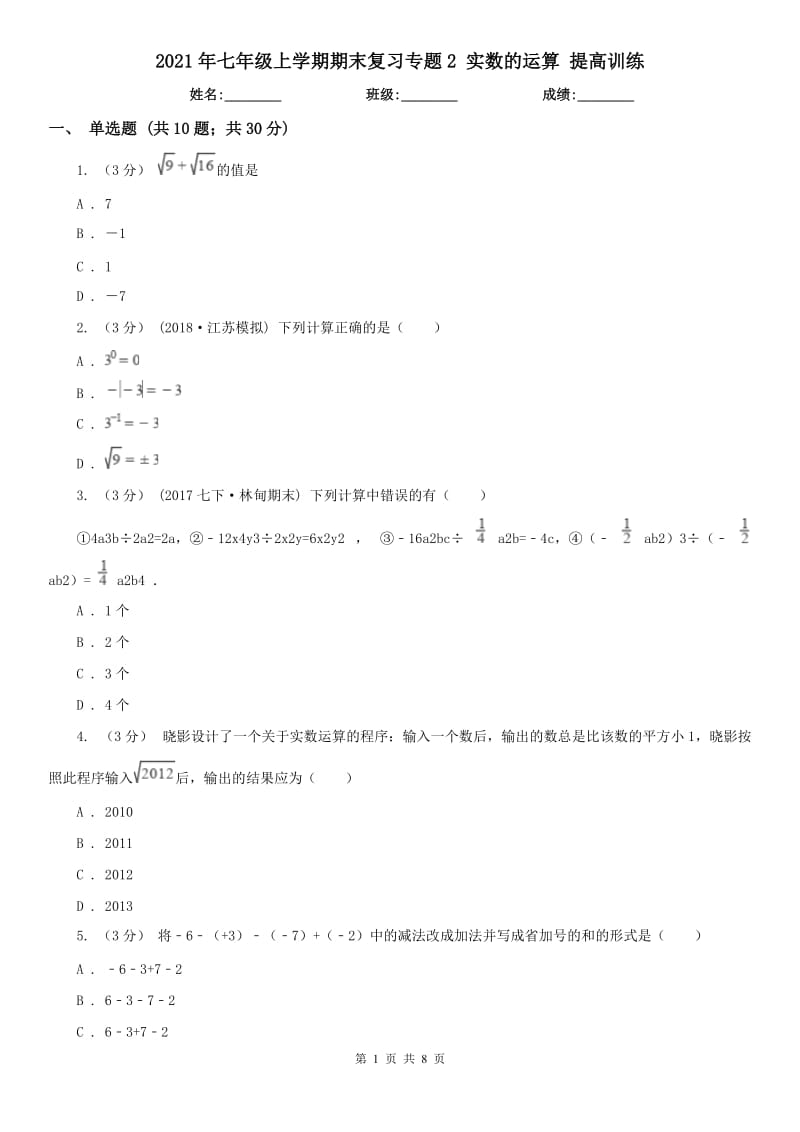 2021年七年級(jí)上學(xué)期期末復(fù)習(xí)專題2 實(shí)數(shù)的運(yùn)算 提高訓(xùn)練_第1頁