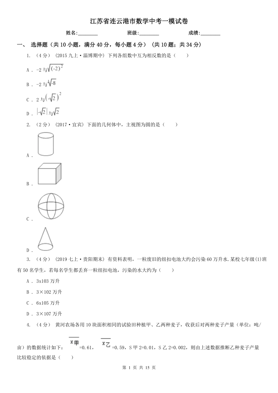 江蘇省連云港市數(shù)學(xué)中考一模試卷_第1頁