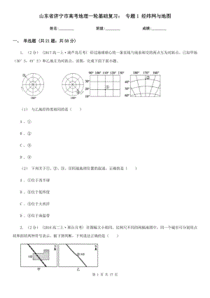 山東省濟寧市高考地理一輪基礎(chǔ)復(fù)習： 專題1 經(jīng)緯網(wǎng)與地圖