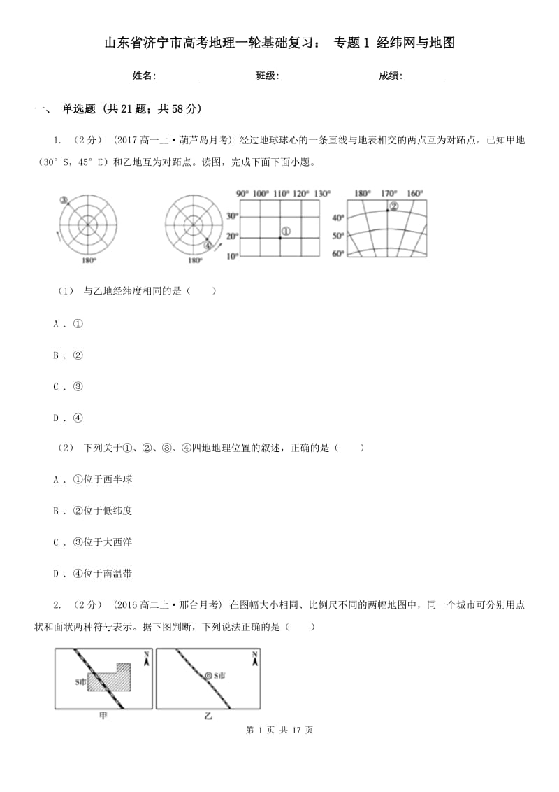 山東省濟(jì)寧市高考地理一輪基礎(chǔ)復(fù)習(xí)： 專題1 經(jīng)緯網(wǎng)與地圖_第1頁(yè)