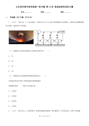 山東省東營(yíng)市高考地理一輪專題 第13講 營(yíng)造地表形態(tài)的力量