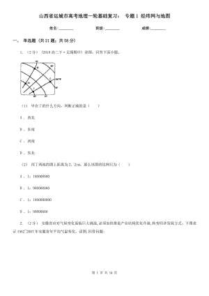 山西省運(yùn)城市高考地理一輪基礎(chǔ)復(fù)習(xí)： 專題1 經(jīng)緯網(wǎng)與地圖