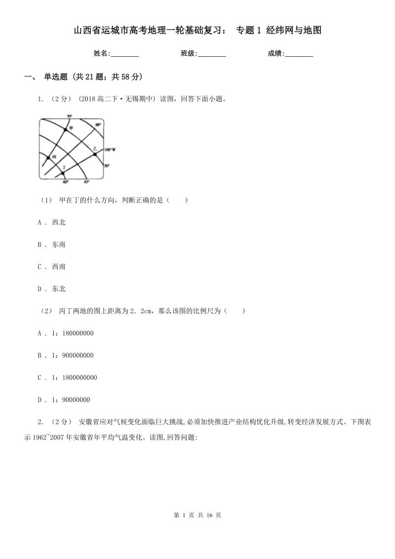 山西省運城市高考地理一輪基礎(chǔ)復(fù)習(xí)： 專題1 經(jīng)緯網(wǎng)與地圖_第1頁