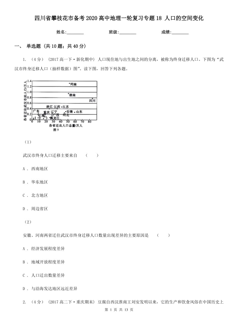 四川省攀枝花市備考2020高中地理一輪復(fù)習(xí)專題18 人口的空間變化_第1頁(yè)